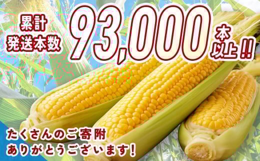 【先行予約】スイートコーン『ゴールドラッシュ』約7kg（18～22本） 西都市産とうもろこし＜1-122＞★