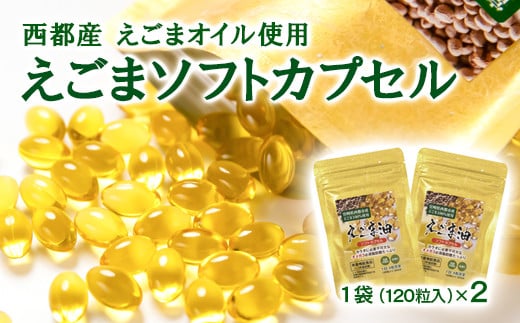 3月発送開始【毎日の美容と健康に】えごまマイスターがつくる『えごまカプセル　120粒×2袋　約2ケ月分』エゴマオイル＜1-187＞