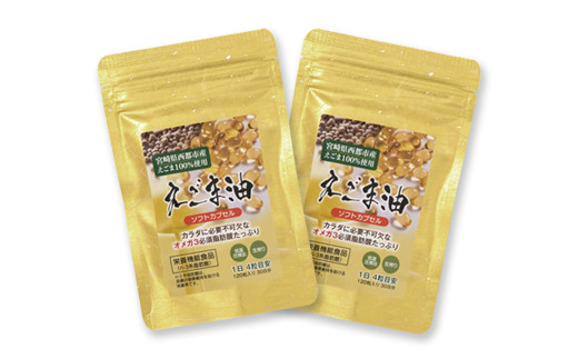 【毎日の美容と健康に】えごまマイスターがつくる『えごまカプセル　120粒×2袋　約2ケ月分』エゴマオイル＜22-4a＞
