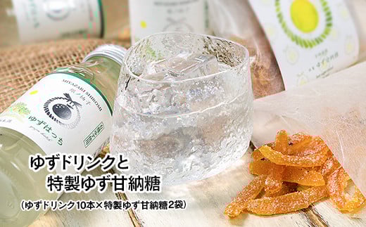 有機ゆずでつくった「ゆずドリンク」と「特製ゆず甘納糖」＜1-168＞