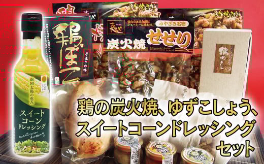 鶏の炭火焼、ゆずこしょう、鶏ぼこ、スイートコーンドレッシング　西都市バラエティセット ＜1.6-33＞