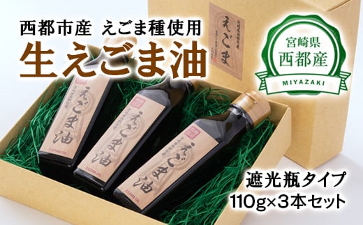 【毎日の美容と健康に】えごまマイスターがつくる『生えごま油　110g×3　遮光瓶タイプ』国産純度100% エゴマオイル＜2.5-27＞