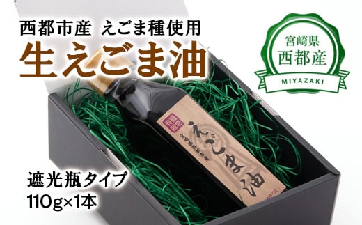 【毎日の健康に】えごまマイスターがつくる『生えごま油（110g×1本）遮光瓶タイプ』国産純度100%＜1-146＞