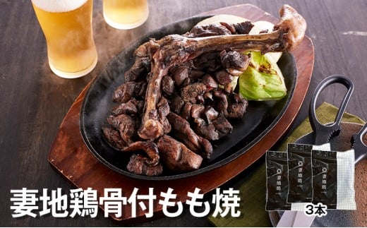 ブランド地鶏 妻地鶏 地鶏骨付もも焼詰合せ 地鶏炭火焼 真空パック＜1.5-111＞地鶏 国産 鶏肉 鳥肉 炭火焼 おつまみ