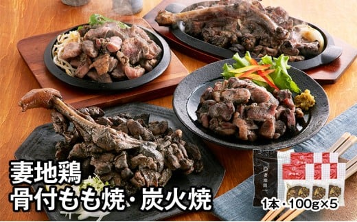 ブランド地鶏 妻地鶏 地鶏骨付もも焼・炭火焼セット 妻地鶏 真空パック＜1.5-109＞地鶏 国産 鶏肉 鳥肉 炭火焼 おつまみ