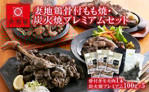 ブランド地鶏 妻地鶏 地鶏骨付もも焼・炭火焼プレミアムセット 地鶏炭火焼き 真空パック＜1.5-108＞地鶏 国産 鶏肉 鳥肉 炭火焼 おつまみ