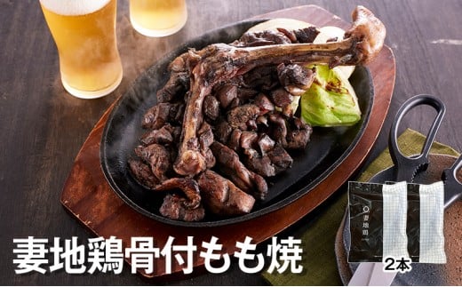 ブランド地鶏 妻地鶏 地鶏炭火焼 骨付もも焼詰合せ 真空パック＜1-138＞