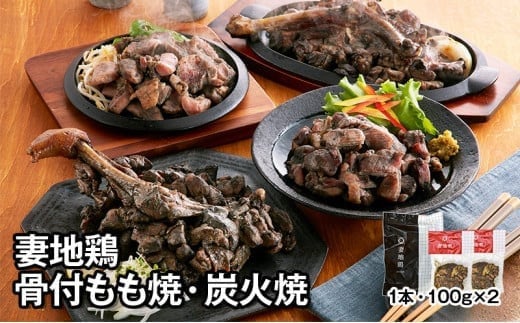 ブランド地鶏 妻地鶏 骨付もも焼・炭火焼セット 真空パック＜1-137＞地鶏 国産 鶏肉 鳥肉 炭火焼 おつまみ