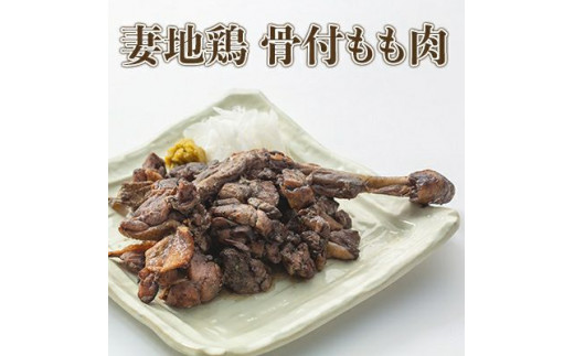 ブランド地鶏「妻地鶏」骨付もも焼・炭火焼セット30　真空パック＜8-1a＞★