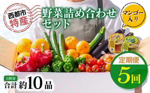 5ヶ月定期便 西都市旬の特産詰め合わせセット 野菜・マンゴー・スイートコーン等＜7-8＞野菜 フルーツ【12月31日申し込み終了】