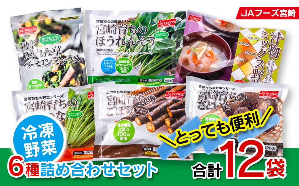 とっても便利！冷凍野菜詰め合わせセット 12袋 計2.3kg＜31-1a＞★