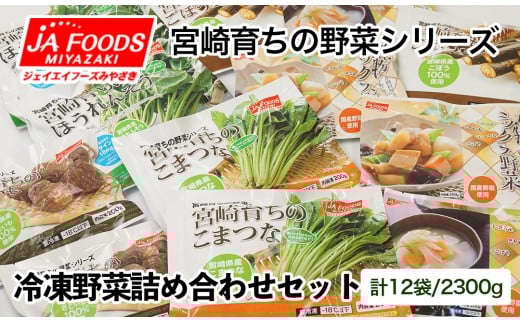 とっても便利！冷凍野菜詰め合わせセット 12袋 計2.3kg【10日前後で発送】＜1-127＞