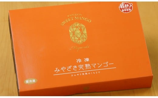 冷凍みやざき完熟マンゴー 70ｇ×4パック＜1.7-4＞