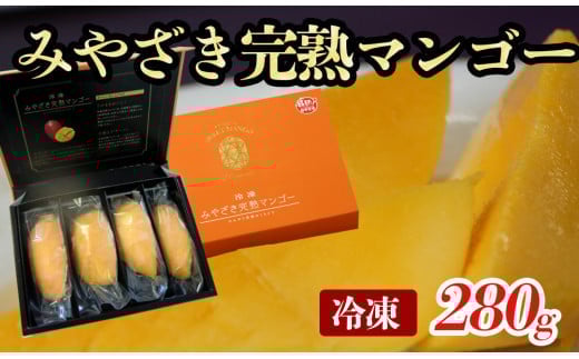 冷凍みやざき完熟マンゴー 70ｇ×4パック＜1.7-4＞