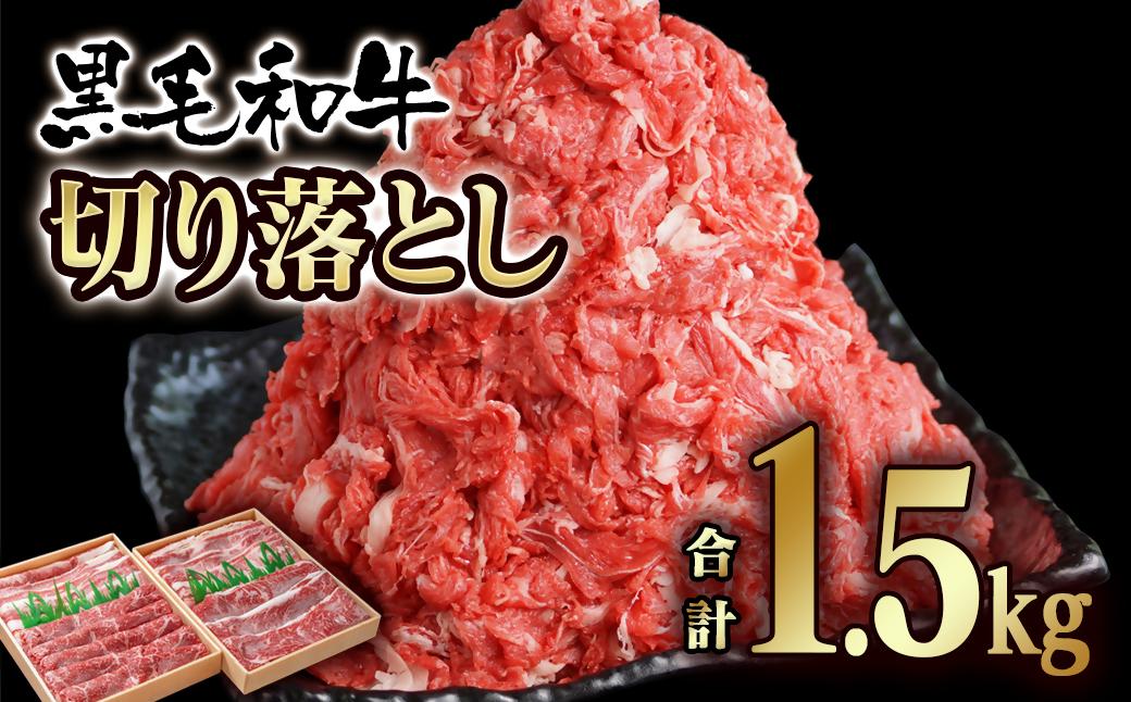 宮崎県産黒毛和牛 切り落とし1.5kg(750g×2パック）　有田牧場　食べ比べ モモ バラ 国産牛肉＜1.9-18＞