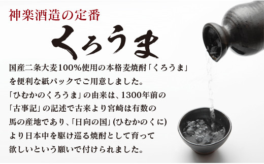 神楽酒造の定番焼酎 麦焼酎「くろうま」20度 1800ml×3本＜1.6-27＞
