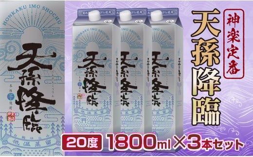 神楽酒造の定番 本格焼酎 天孫降臨20度1800ml×3本＜1.7-18＞