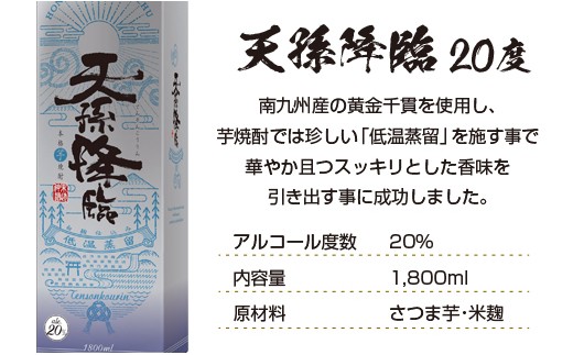 神楽酒造の定番 本格芋焼酎 天孫降臨 20度1800ml×3本＜18-47a＞