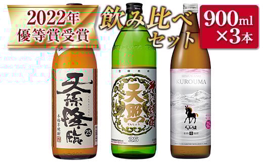 神楽酒造　2022年優等賞受賞　焼酎飲み比べ3本セット＜1-271＞