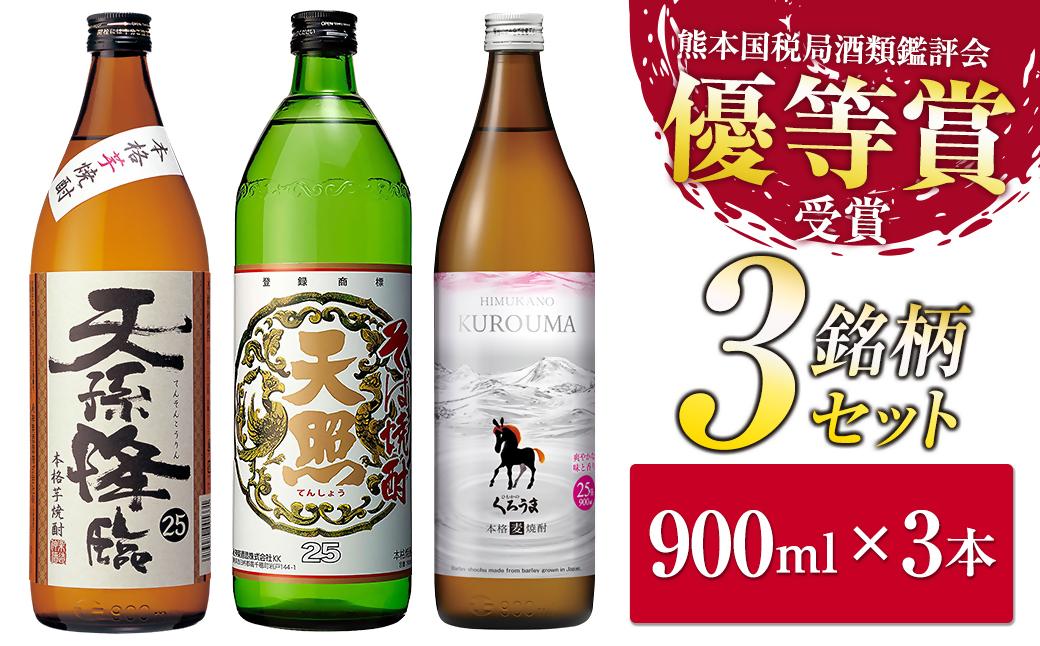 神楽酒造　2022年優等賞受賞　焼酎飲み比べ900ml3本セット「くろうま・天孫降臨・天照」＜18-42a＞