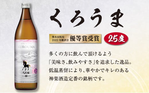 神楽酒造　2022年優等賞受賞　焼酎飲み比べ900ml3本セット「くろうま・天孫降臨・天照」＜1-271＞