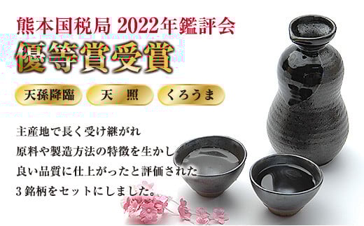 神楽酒造　2022年優等賞受賞　焼酎飲み比べ900ml3本セット「くろうま・天孫降臨・天照」＜1-271＞