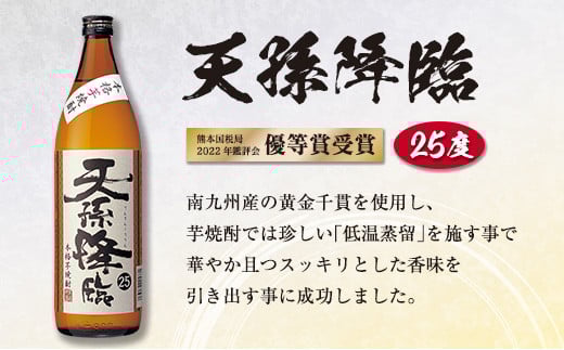 神楽酒造　2022年優等賞受賞　焼酎飲み比べ900ml3本セット「くろうま・天孫降臨・天照」＜1-271＞