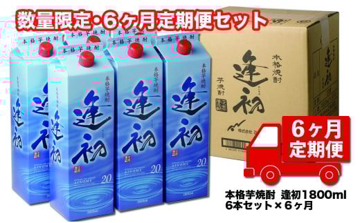 【6ヶ月定期便】逢初20度1800ml×6本×6回 合計36本＜30-7＞本格芋焼酎