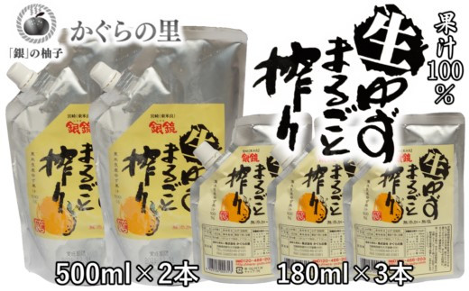 「銀の柚子」生ゆずまるごと搾りセット かぐらの里＜2.4-5＞