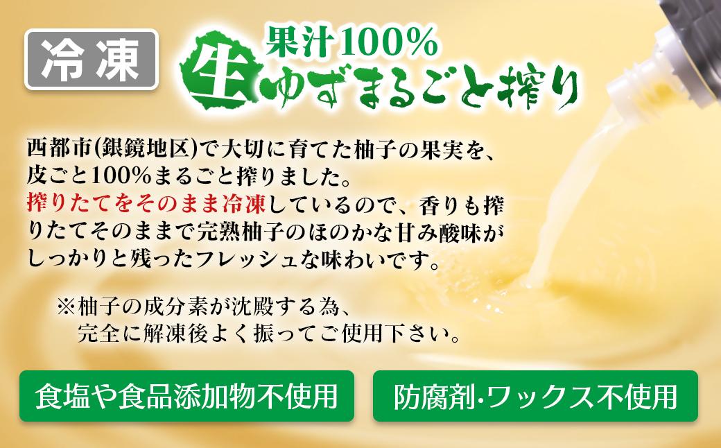 「銀の柚子」生ゆずまるごと搾りセット　果汁100％ 小分け かぐらの里＜4-6a＞