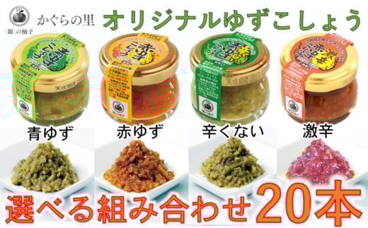 「銀の柚子」オリジナルゆずこしょう20ｇ×20本 かぐらの里＜1.4-8＞