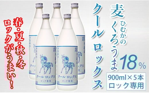 くろうまクールロックス 5本セット 神楽酒造 麦焼酎＜1.6-21＞