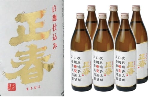 【宮崎限定販売焼酎】新しい造り手が挑む懐かしい味わいの焼酎6本「白麹仕込み 正春 横型蒸留」＜3-7＞