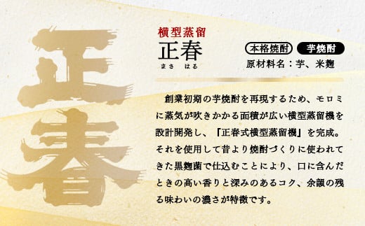 【宮崎限定販売】新しい造り手が挑む懐かしい味わいの芋焼酎「白麹仕込み 正春 横型蒸留」20度900ml6本＜7-10a＞