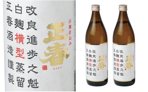 【宮崎限定焼酎】「白麹仕込み 正春 横型蒸留」芋焼酎2本＜1.2-11＞