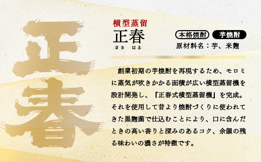 【宮崎限定販売】新しい造り手が挑む懐かしい味わいの芋焼酎「白麹仕込み 正春 横型蒸留」20度900ml2本＜7-9a＞