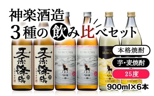 神楽酒造3種の飲み比べ 25度 6本セット＜2.1-6＞