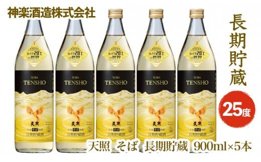 そば焼酎 天照 長期貯蔵 5本セット 神楽酒造 本格焼酎＜2.1-2＞