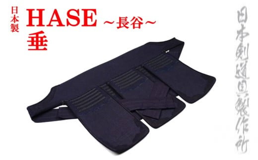 剣道防具 HASE  垂 日本剣道具製作所＜15-4＞