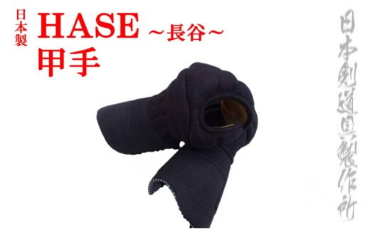 剣道防具 HASE 甲手 日本剣道具製作所＜9.5-1＞