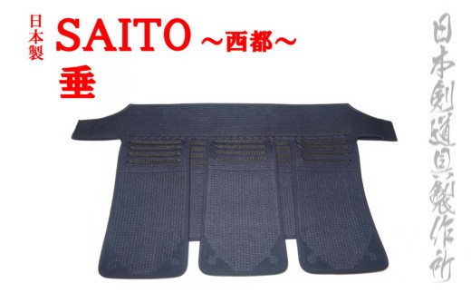 剣道防具 SAITO 垂　日本剣道具製作所＜8.5-3＞