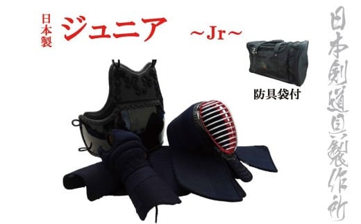剣道防具セット　ジュニア　（少年用）　防具袋付　日本剣道具製作所＜25-7＞