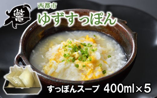 【ブランド ゆずすっぽん】国産すっぽんスープ 出汁5セット 使い方いろいろ コラーゲン 美容【西都すっぽん】＜1.5-10＞スッポン【10月より発送開始】