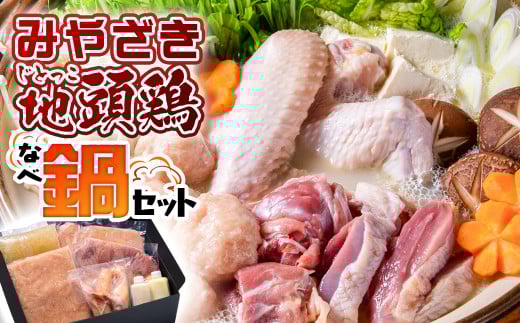 ブランド「じとっこ」みやざき地頭鶏 地鶏鍋セット＜1.5-58＞ 鶏肉