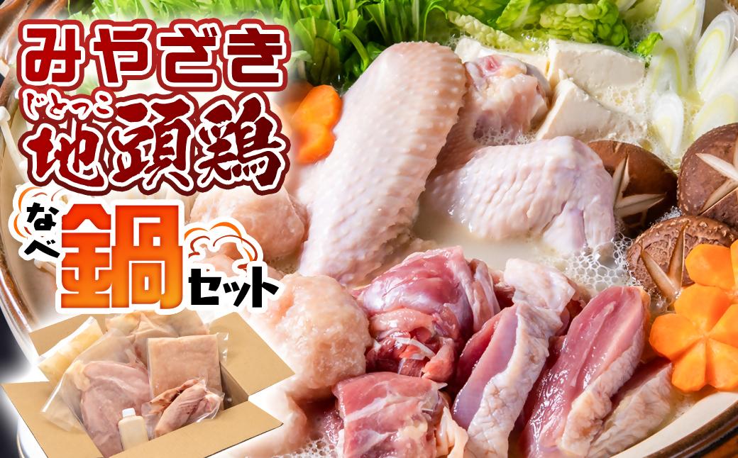 みやざき地頭鶏（じとっこ）鍋セット　ブランド鶏 鶏もも・鶏むね・手羽・つくね・スープ付＜1.5-58＞