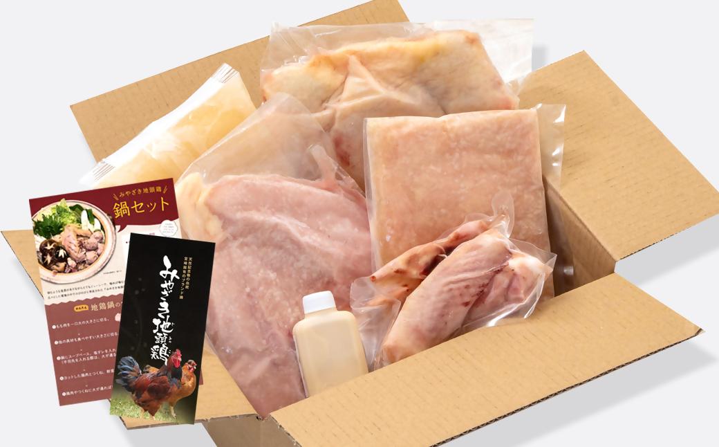 みやざき地頭鶏（じとっこ）鍋セット　ブランド鶏 鶏もも・鶏むね・手羽・つくね・スープ付＜21-1a＞