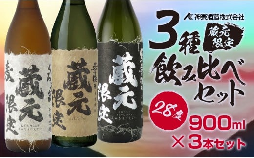 神楽酒造 本格焼酎 蔵元限定5合瓶「くろうま」「天孫降臨」「黒麹天孫降臨」飲み比べセット 宮崎焼酎＜1.5-204＞