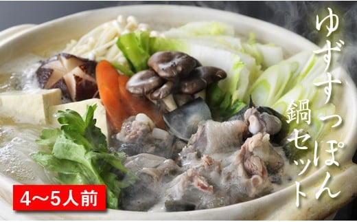 【ブランド ゆずすっぽん】すっぽん鍋セットＬ（4～5人前）コラーゲン 美容【西都すっぽん】＜3-1＞スッポン【10月より発送開始】