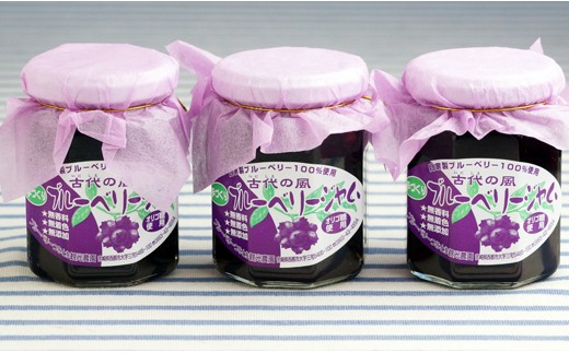 『古代の風』無農薬ブルーベリージャム　150g×3個＜1-55＞