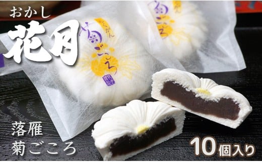 『おかし花月』しっとり柔らか伝統和菓子 らくがん10個 お菓子 お茶請け＜1-54＞